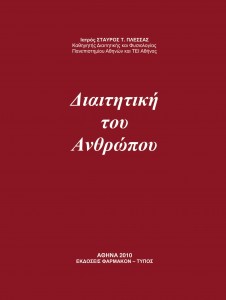 Βιβλίο: Διαιτητική του Ανθρώπου-Book:Dietetics