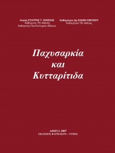 Βιβλίο: Παχυσαρκία και Κυτταρίτιδα-Book: Obesity and Cellulitis