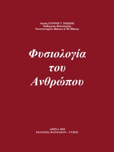 Μονότομο Βιβλίο: Φυσιολογία του Ανθρώπου-Concise Book of Human Physiology